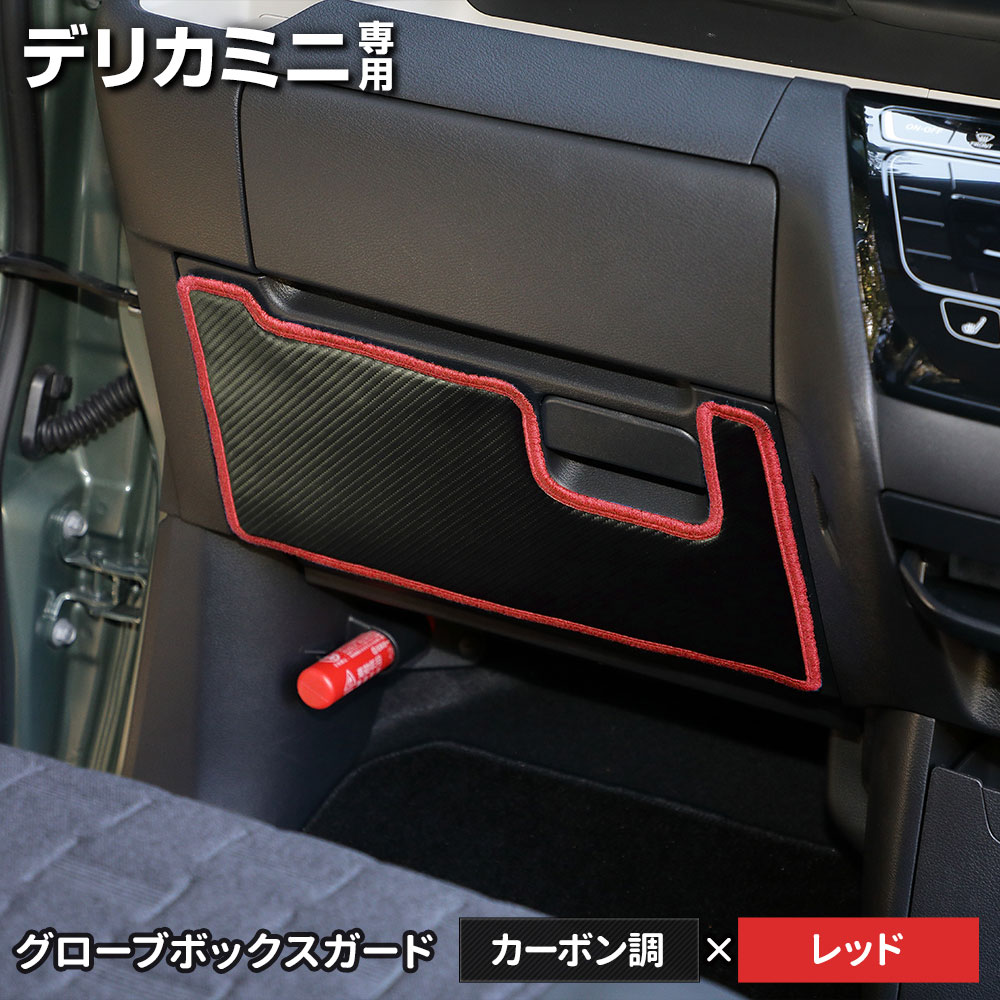 デリカミニ 専用  B34A B35A B37A B38A グローブボックスガード 1PCS 選べる2タイプ キックガード  縫製 日本製 保護 プロテクター 三菱 [5] | YOURS | 02