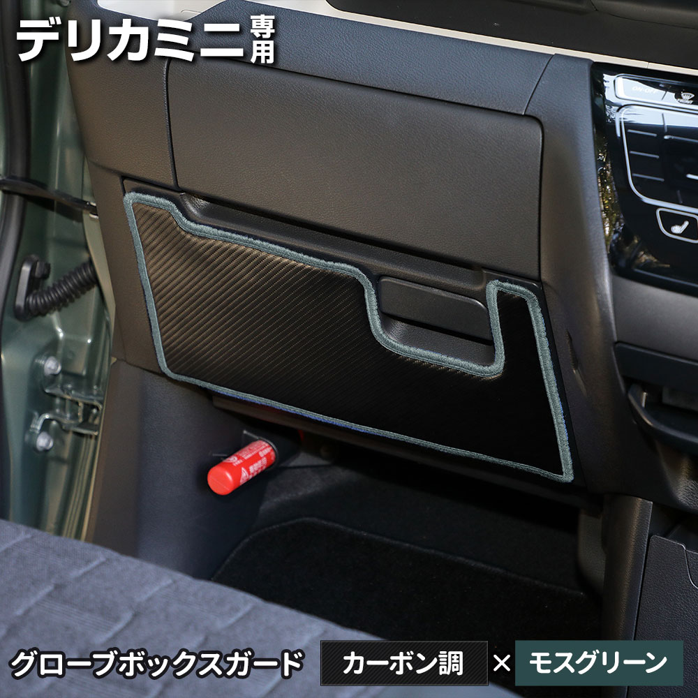 デリカミニ 専用  B34A B35A B37A B38A グローブボックスガード 1PCS 選べる2タイプ キックガード  縫製 日本製 保護 プロテクター 三菱 [5] | YOURS | 03