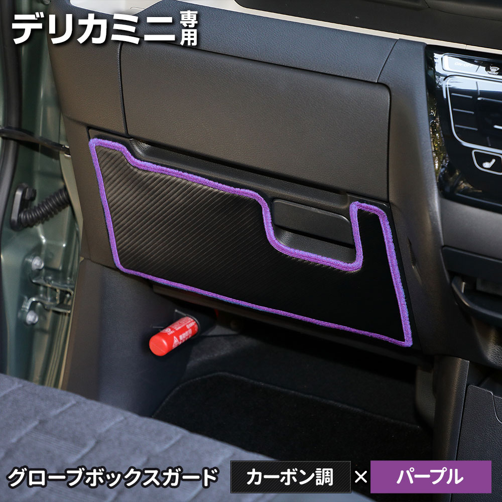 デリカミニ 専用  B34A B35A B37A B38A グローブボックスガード 1PCS 選べる2タイプ キックガード  縫製 日本製 保護 プロテクター 三菱 [5] | YOURS | 04