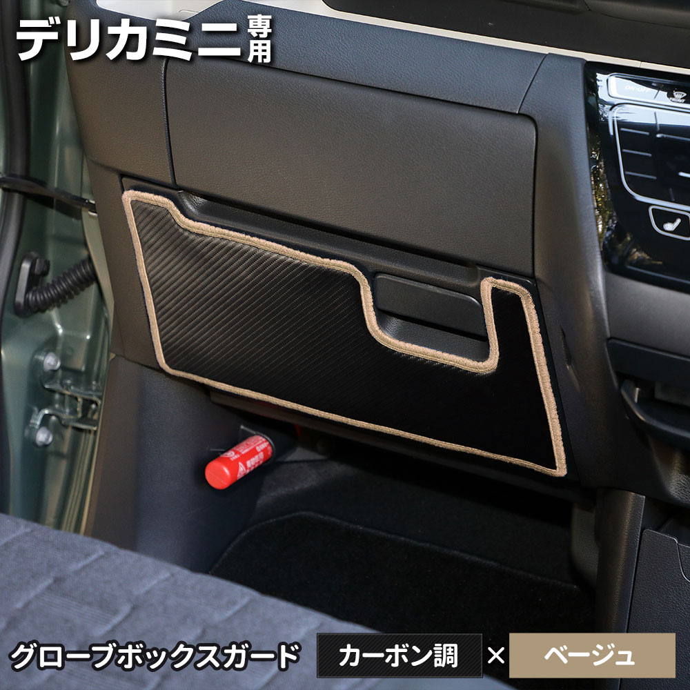 デリカミニ 専用  B34A B35A B37A B38A グローブボックスガード 1PCS 選べる2タイプ キックガード  縫製 日本製 保護 プロテクター 三菱 [5] | YOURS | 06