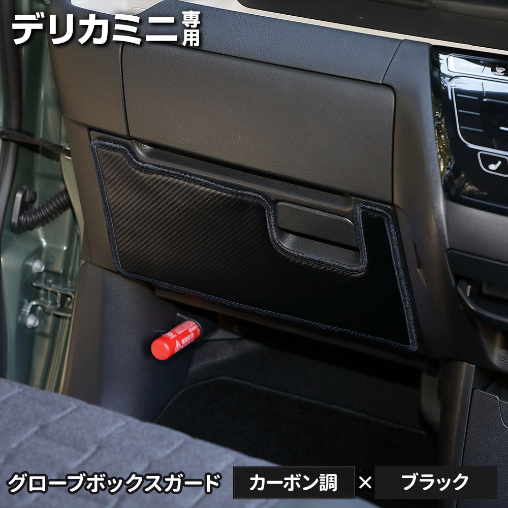 デリカミニ 専用  B34A B35A B37A B38A グローブボックスガード 1PCS 選べる2タイプ キックガード  縫製 日本製 保護 プロテクター 三菱 [5] | YOURS | 07
