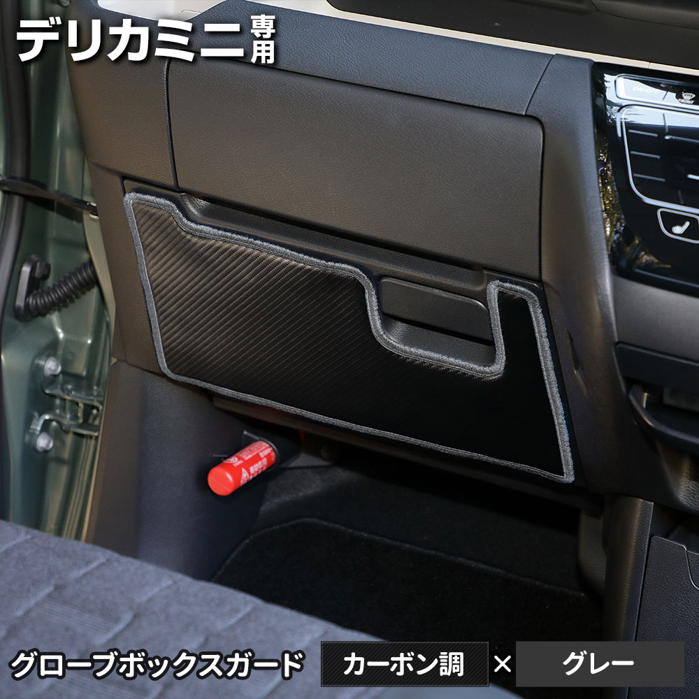 デリカミニ 専用  B34A B35A B37A B38A グローブボックスガード 1PCS 選べる2タイプ キックガード  縫製 日本製 保護 プロテクター 三菱 [5] | YOURS | 08