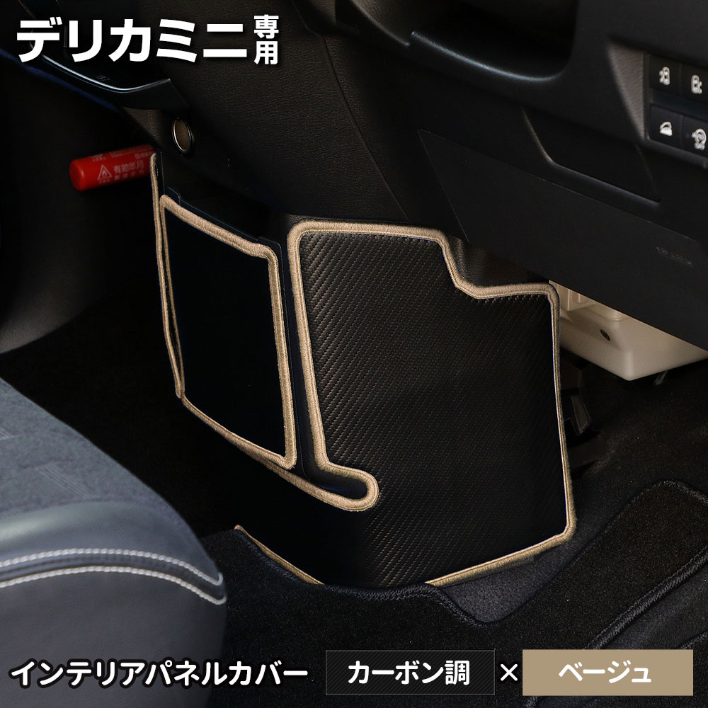 YOURS デリカミニ B34A B35A B37A B38A 専用 インテリアパネルカバー
