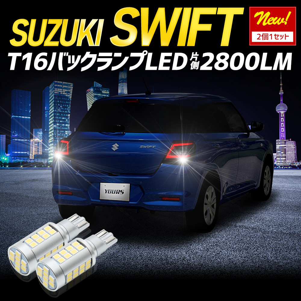 YOURS スイフト ZCE系 適合 バックランプ LED T16 2800LM 2個1セット