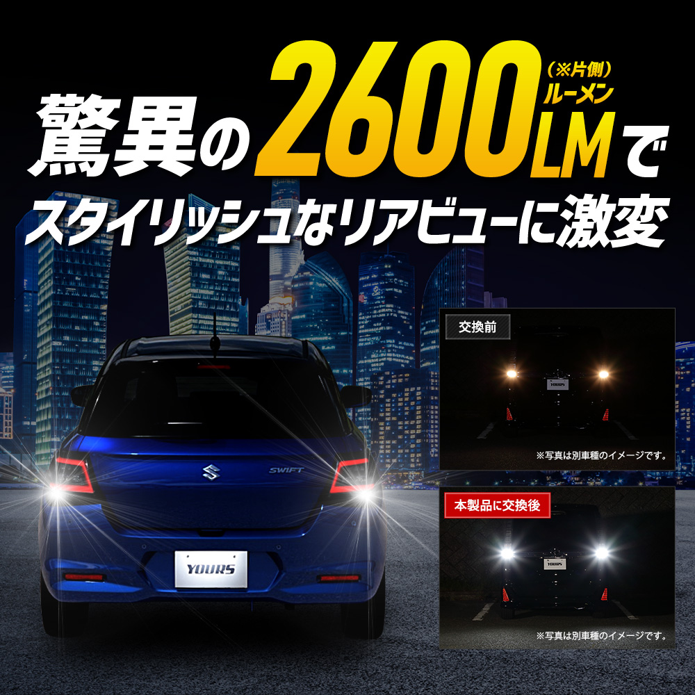 YOURS 新型 スイフト ZCE系 適合 バックランプ LED T16 2600LM 2