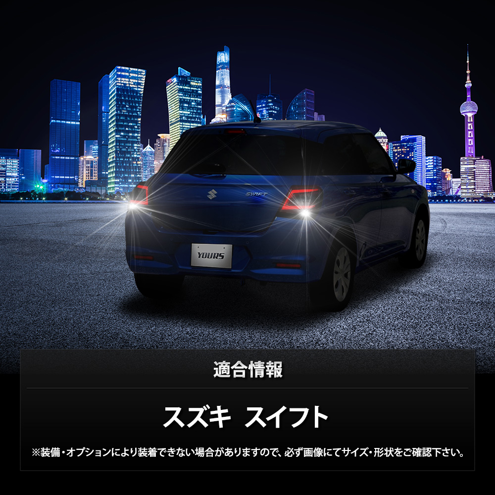 YOURS 新型 スイフト ZCE系 適合 バックランプ LED T16 2600LM 2