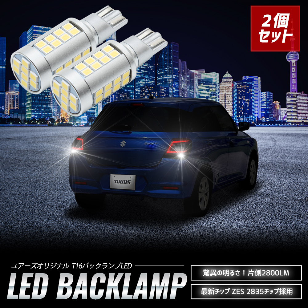 YOURS 爆買 スイフト ZCE系 適合 バックランプ LED T16 2800LM 2個1