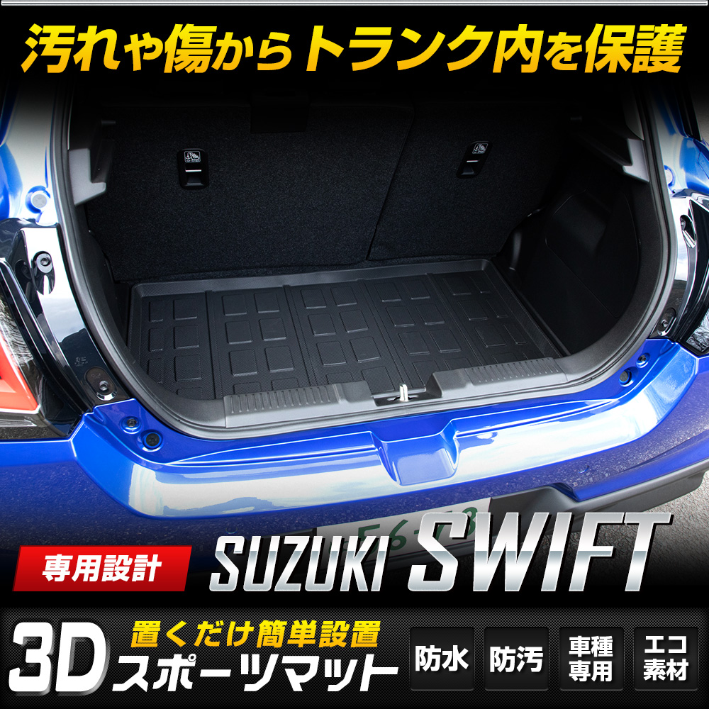 YOURS スズキ スイフト 専用 3D スポーツ マット ラゲッジ ラゲージ