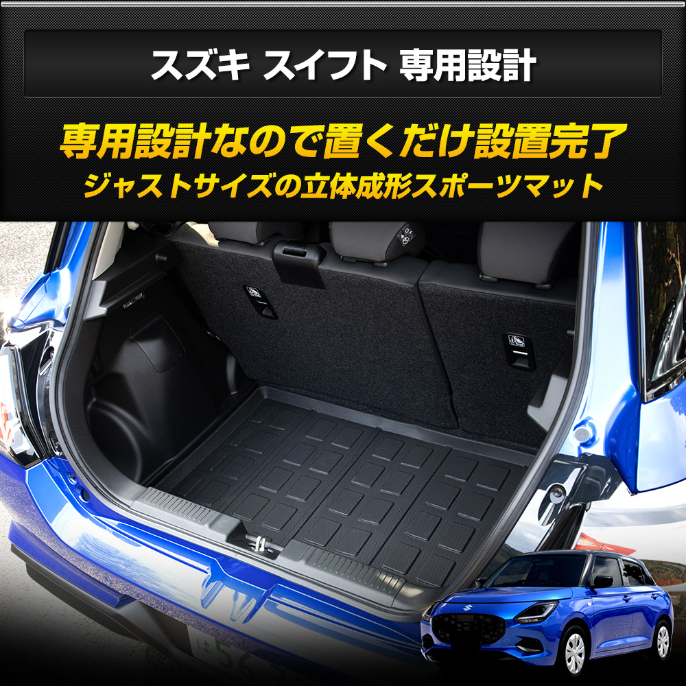 YOURS スズキ スイフト 専用 3D スポーツ マット ラゲッジ ラゲージ