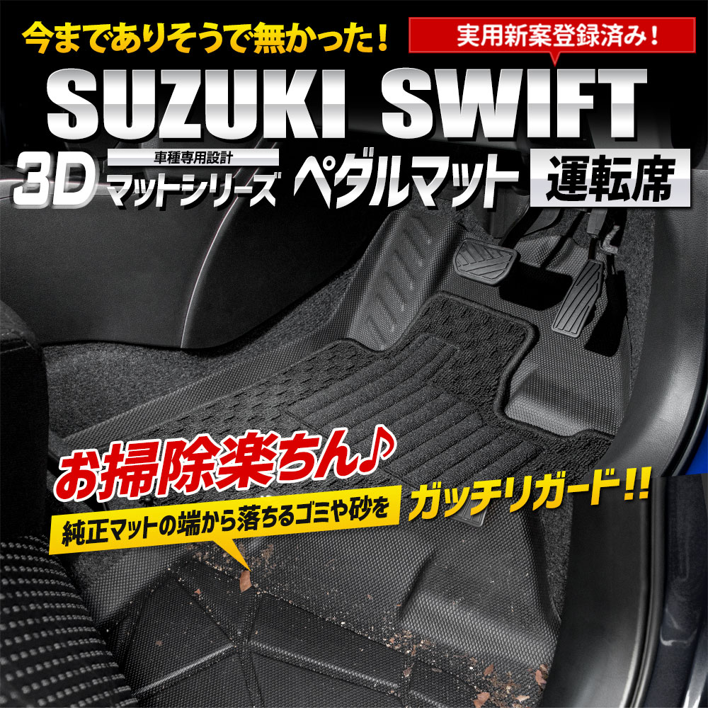 YOURS スイフト ZCED ZDED ZCDD ZDDD 専用 カーペダルマット