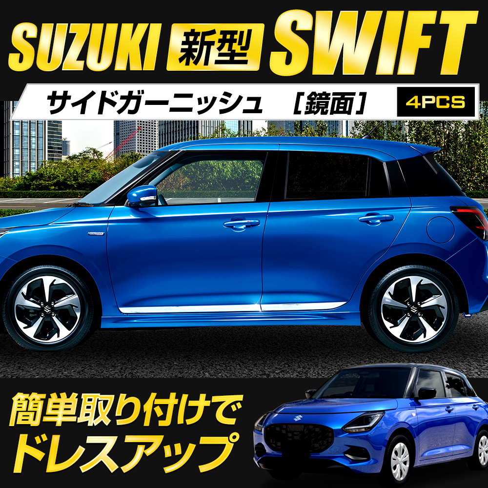 YOURS 新型 スイフト 専用 サイド ガーニッシュ 4PCS メッキ