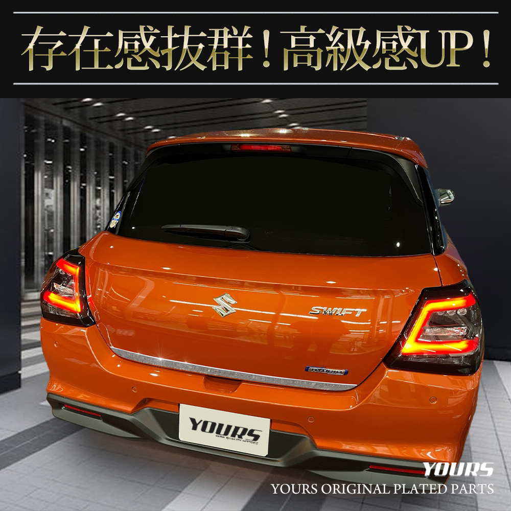 YOURS 新型 スイフト 専用 バックドア ガーニッシュ 1PCS 高品質