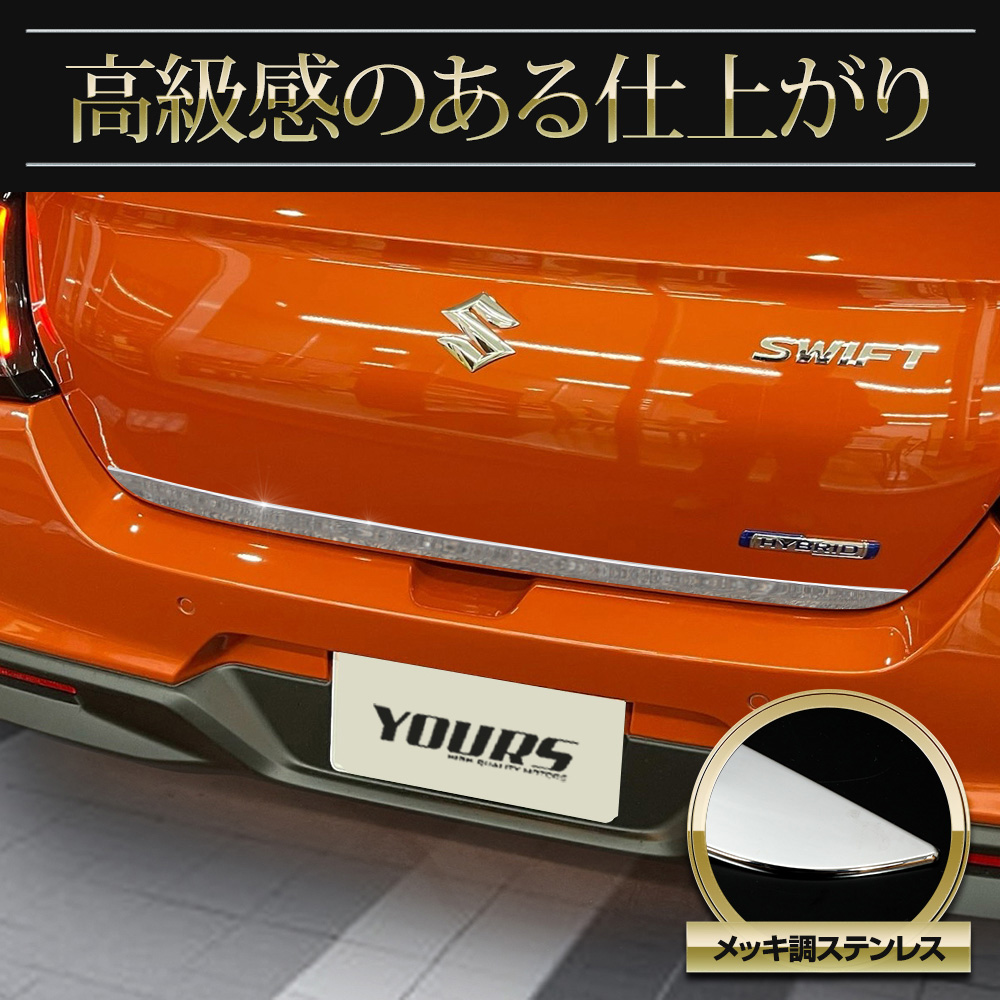 YOURS スイフト 専用 バックドア ガーニッシュ 1PCS 高品質 ステンレス