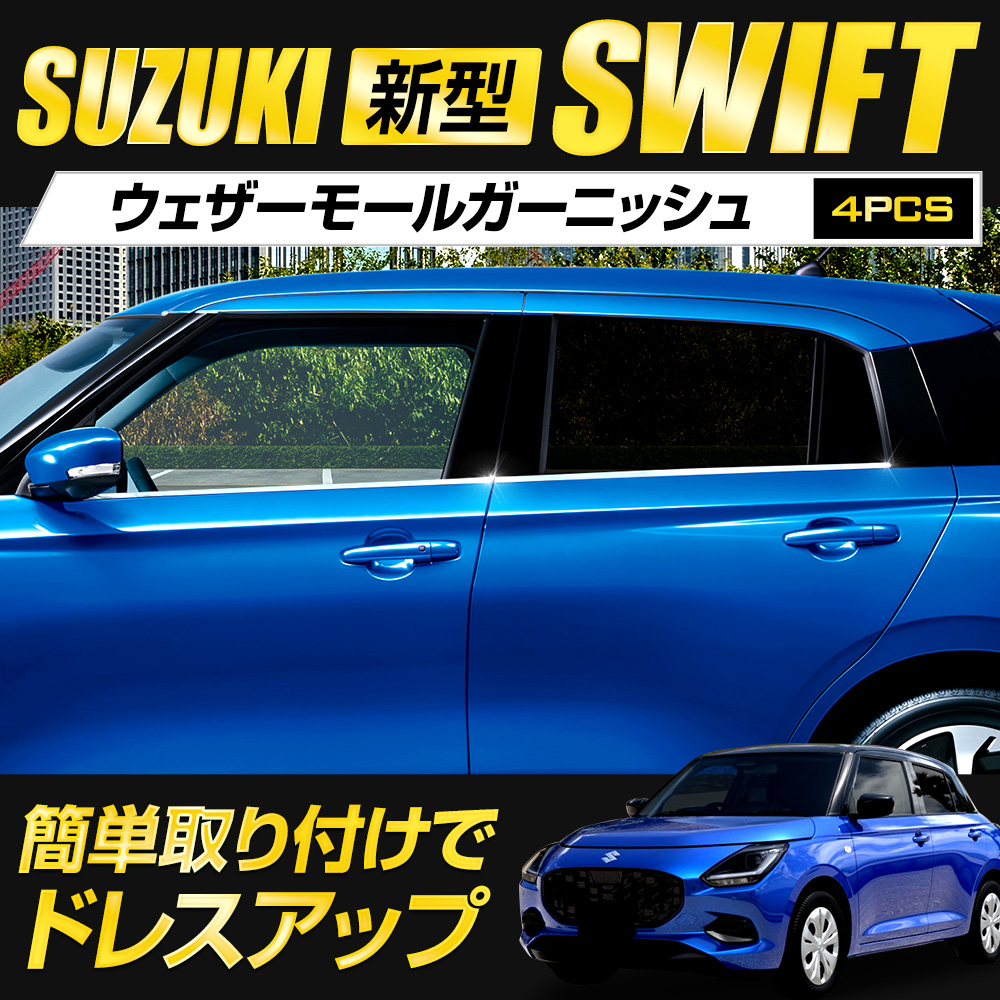 YOURS 新型 スイフト 専用 ウェザーモールガーニッシュ 4PCS メッキ