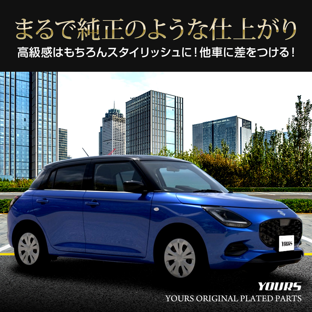 YOURS 新型 スイフト 専用 ウェザーモールガーニッシュ 4PCS メッキ