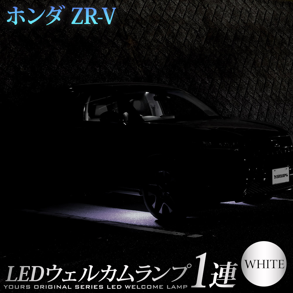 ZR-V 専用 LED ウェルカムランプ 【1連/2連】【ブルー/ホワイト】 ウェルカム ランプ 足元 カスタム パーツ アクセサリー ドレスアップ ホンダ HONDA [5] | YOURS | 02