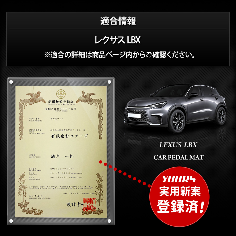 YOURS レクサス LBX 専用 カーペダルマット 新型 LEXUS フロア