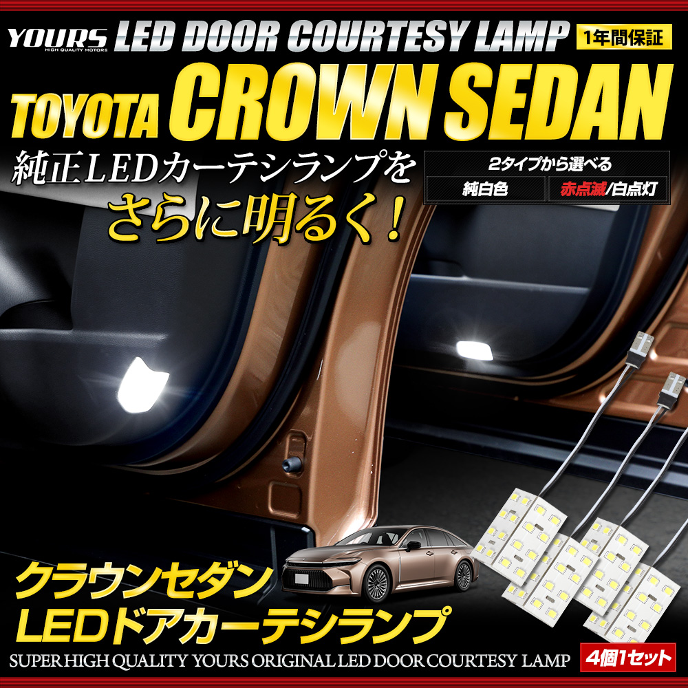 YOURS クラウンセダン LED ドアカーテシランプ 4個セット