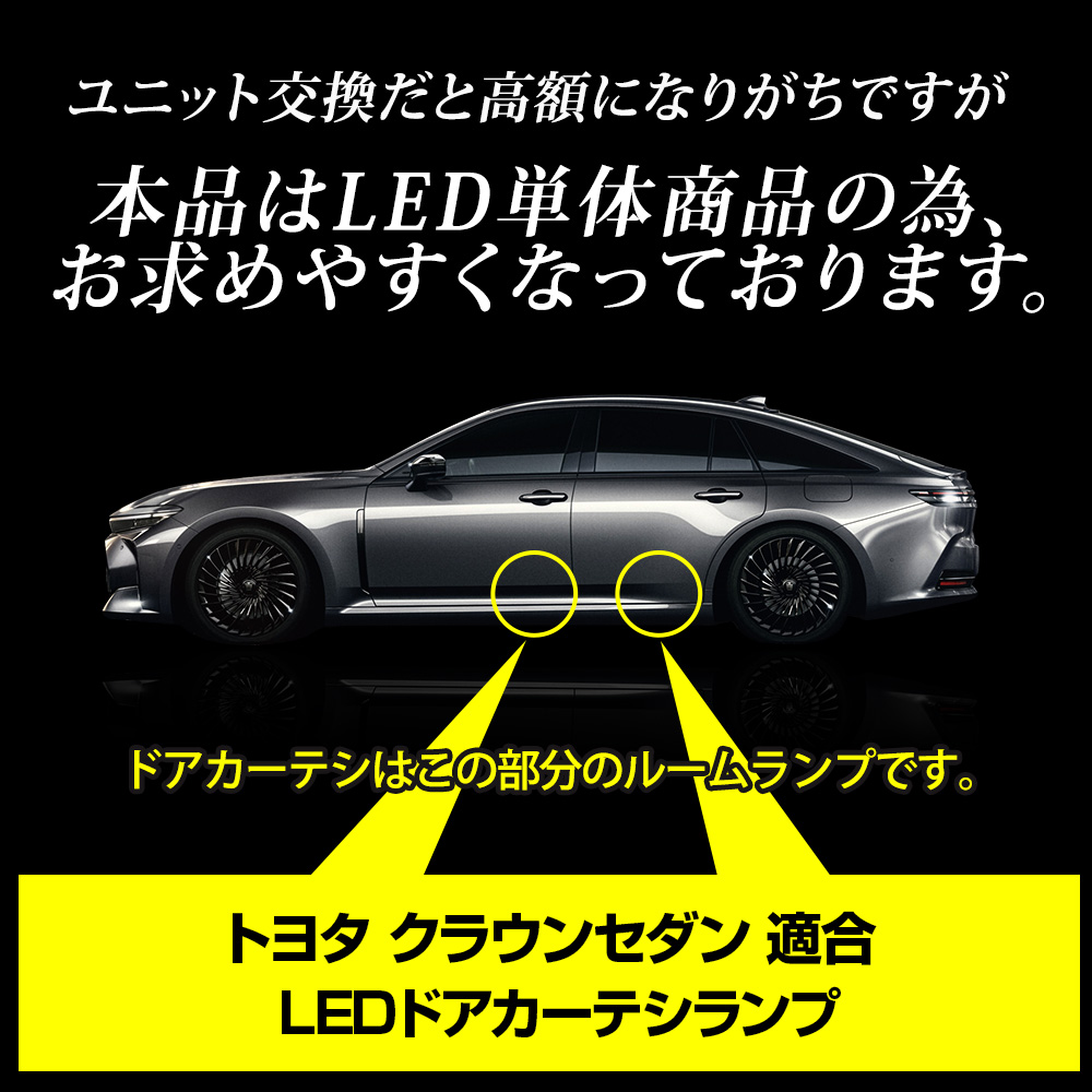 YOURS クラウンセダン LED ドアカーテシランプ 4個セット カーテシ