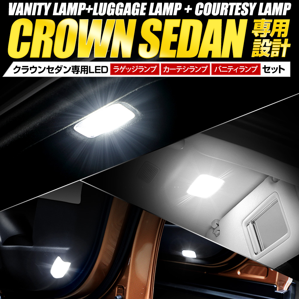 YOURS クラウンセダン LED バニティ ラゲッジ ドアカーテシ 室内LED 3