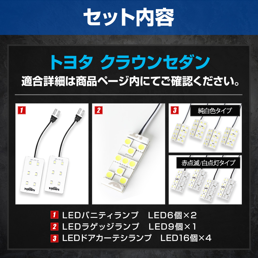 YOURS クラウンセダン LED バニティ ラゲッジ ドアカーテシ 室内LED 3