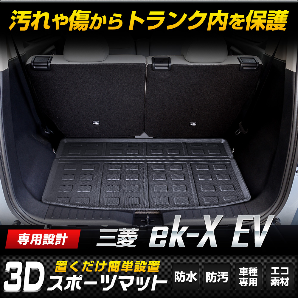 YOURS 爆買 ekクロス EV 専用 3D スポーツ マット ek-X ラゲッジ