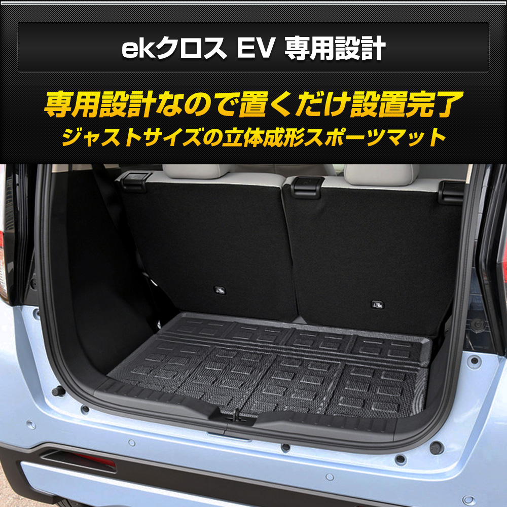 YOURS ekクロス EV 専用 3D スポーツ マット ek-X ラゲッジ トランク