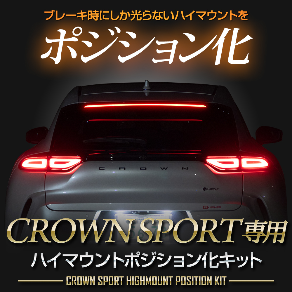 YOURS クラウンスポーツ 専用 LED ハイマウントポジション化 キット