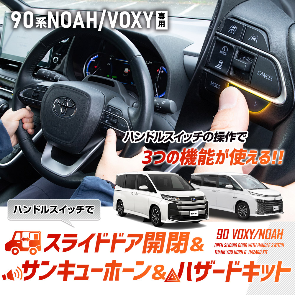 YOURS ノア ヴォクシー 90系 専用 ハンドルスイッチでスライド