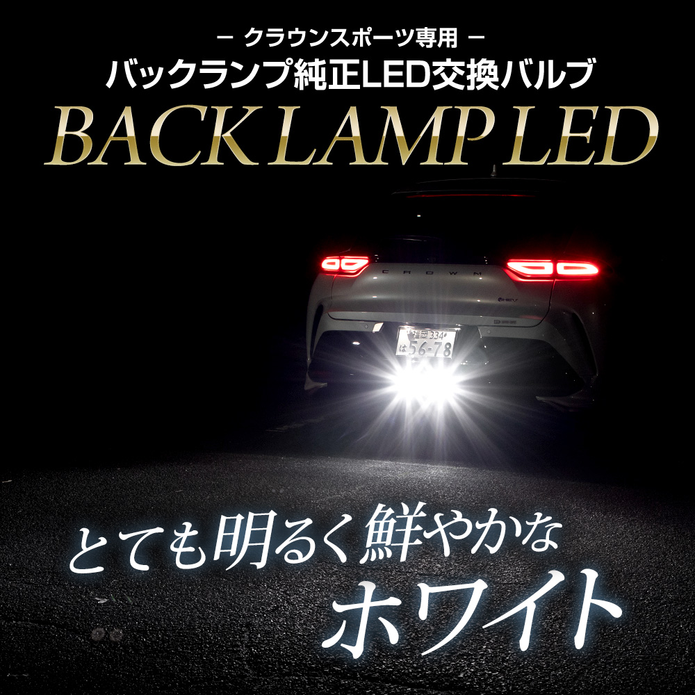 送料無料 店舗 クラウンスポーツ 交換用バルブ バックランプ 純正LED 専用 アクセサリー