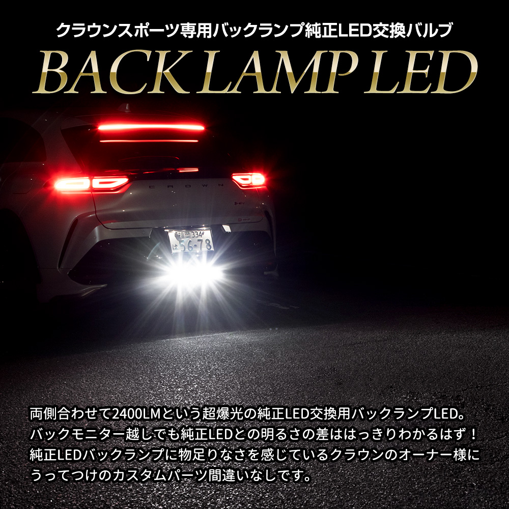 クラウンスポーツ 専用 純正LED バックランプ 交換用バルブ