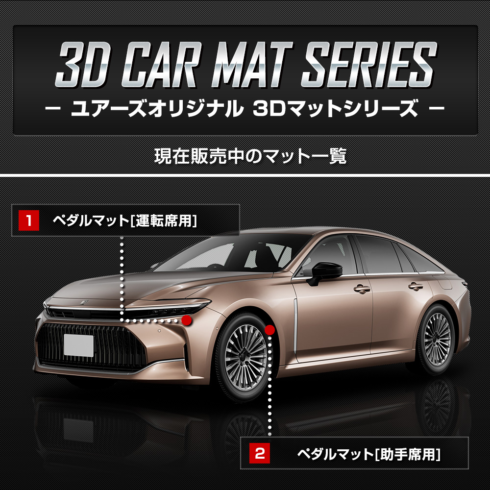 YOURS クラウンセダン 専用 ペダルマットセット 運転席 助手席 フロア