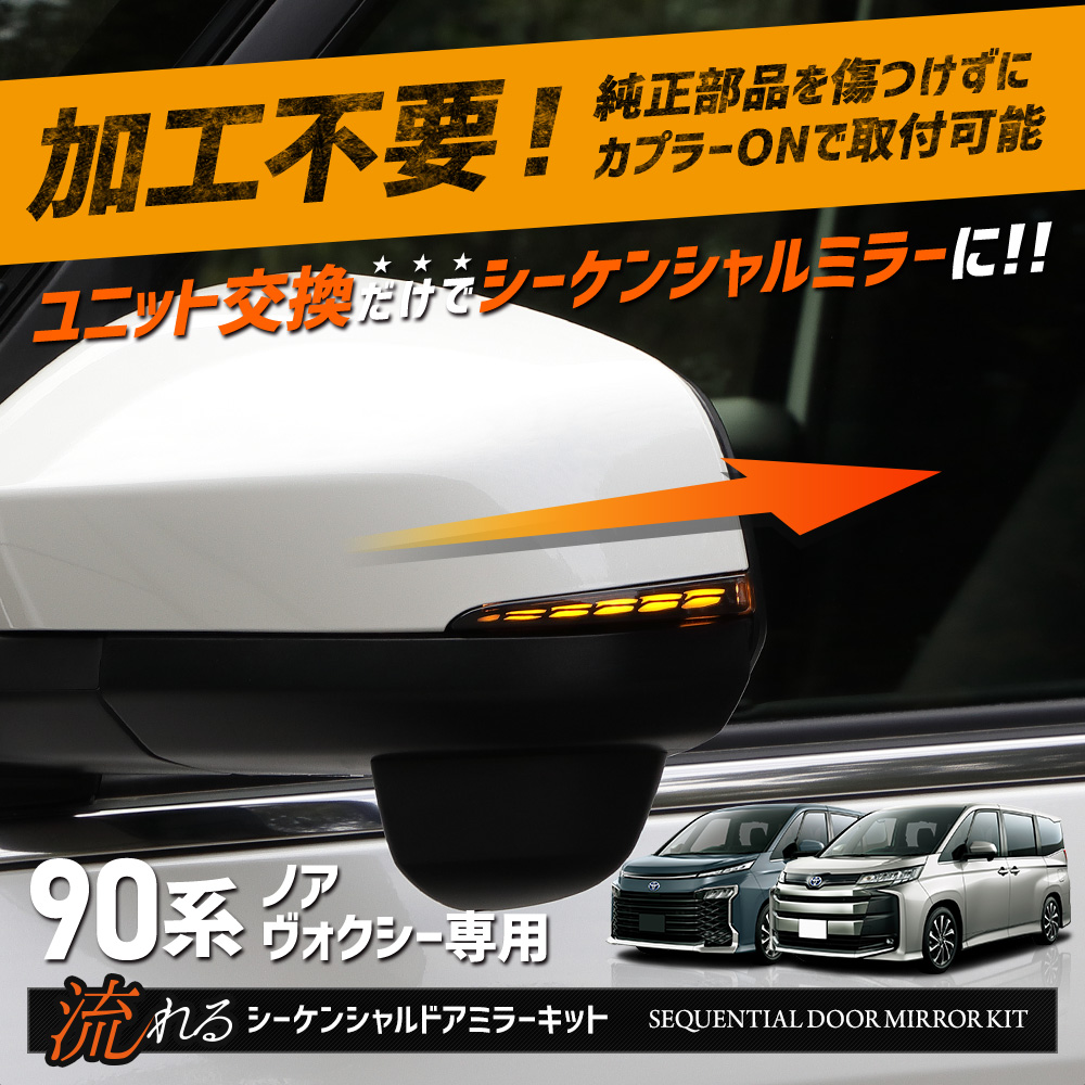 YOURS 90系 ノア ヴォクシー 専用 LED シーケンシャルドアミラー