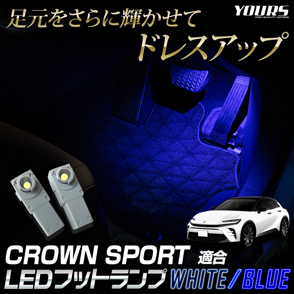 YOURS クラウンスポーツ 適合 LEDフットランプ 2個 CROWN SPORT