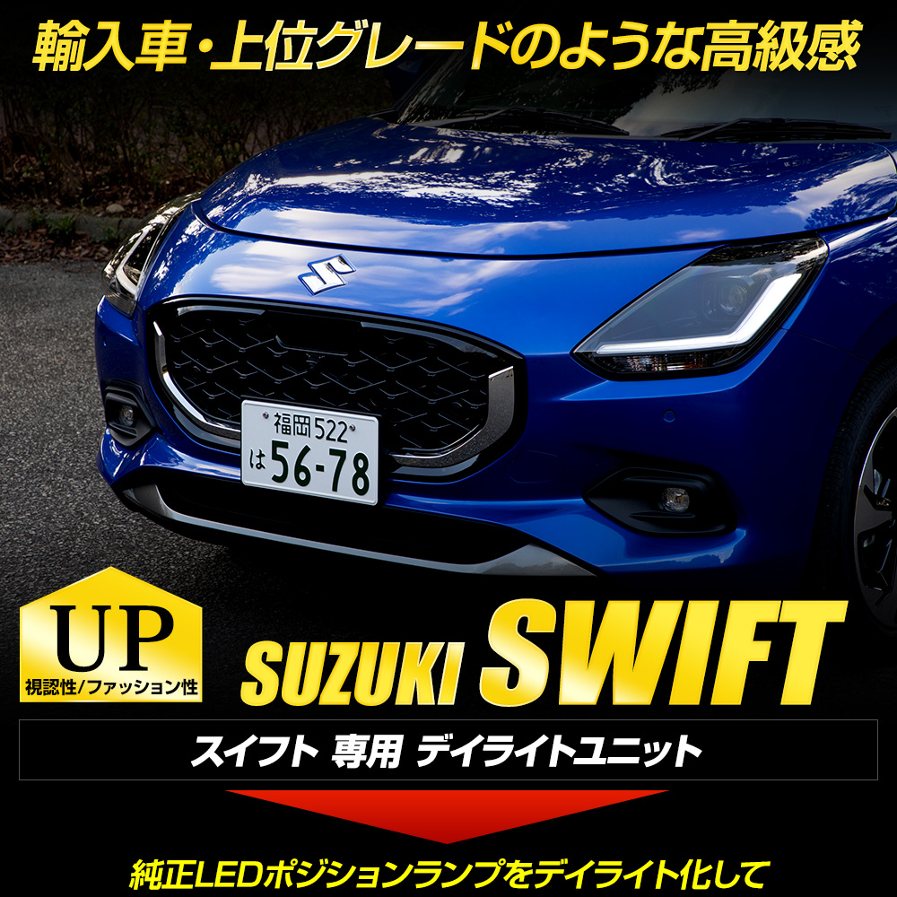 スイフト 専用 LED デイライト ユニット システム SWIFT ZCED ZDED LEDポジションのデイライト化 車幅灯SUZUKI スズキ  [5] : y602-026 : カー用品 カスタムパーツ ユアーズ - 通販 - Yahoo!ショッピング