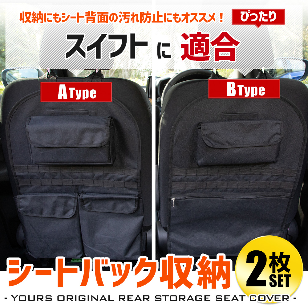YOURS スイフト 適合 シートバックポケット A・Bタイプセット