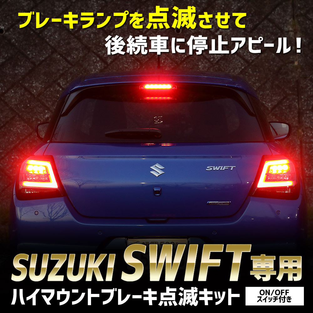 YOURS スイフト 専用 LED ハイマウントブレーキ点滅キット スイッチ