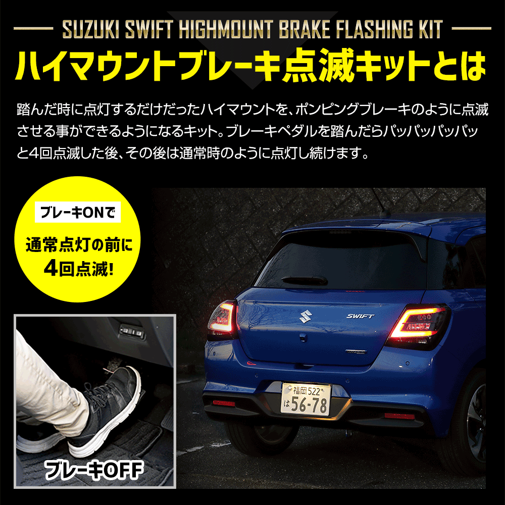 YOURS スイフト 専用 LED ハイマウントブレーキ点滅キット スイッチ