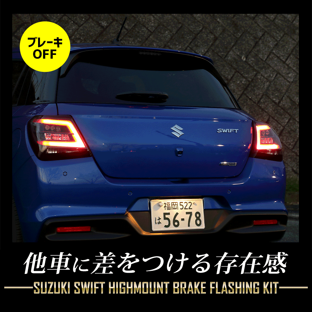 YOURS スイフト 専用 LED ハイマウントブレーキ点滅キット スイッチ