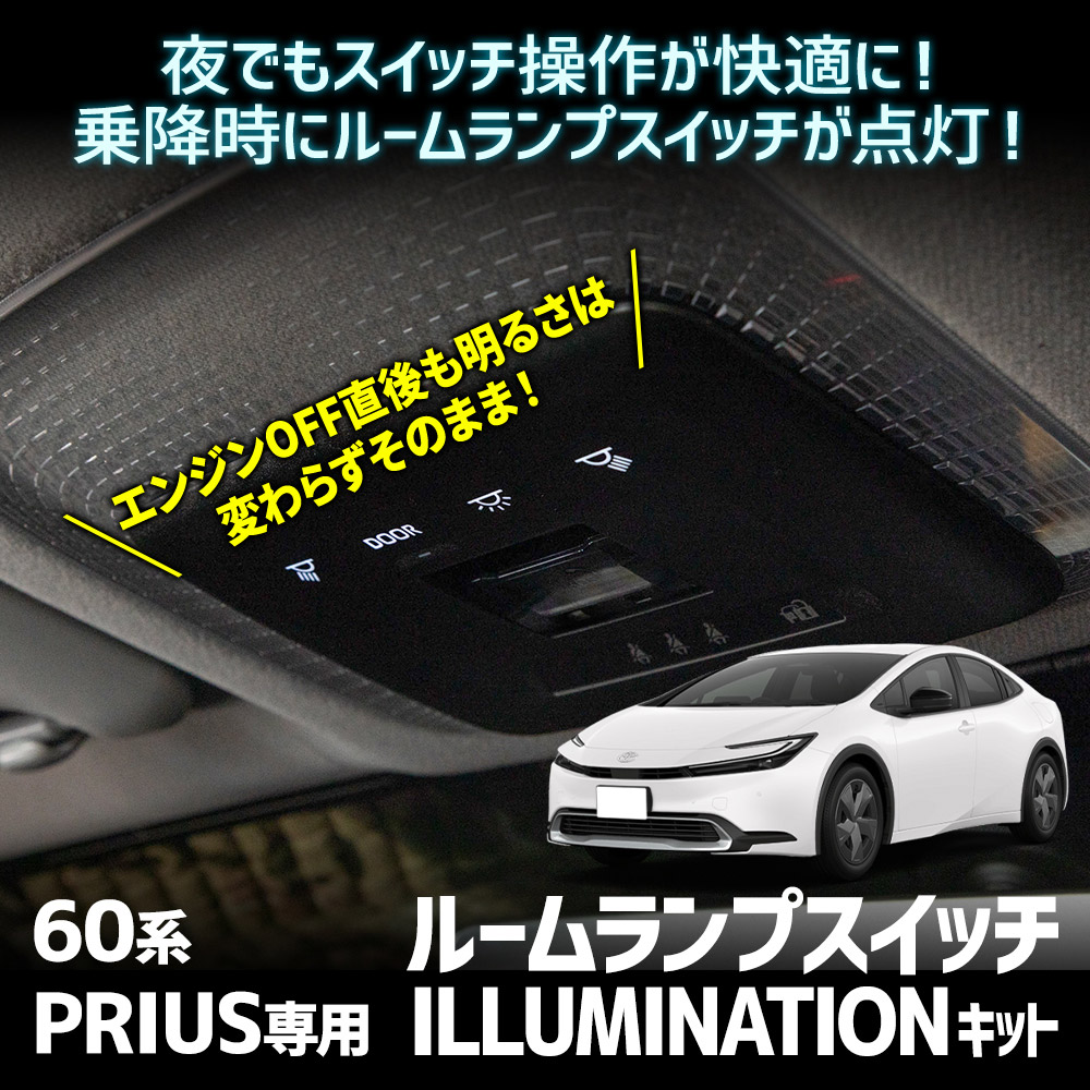 プリウス 60系 専用 フロントルームランプ スイッチ イルミネーションキット PRIUS マップランプ 簡単取付 トヨタ : y602-034 :  カー用品 カスタムパーツ ユアーズ - 通販 - Yahoo!ショッピング