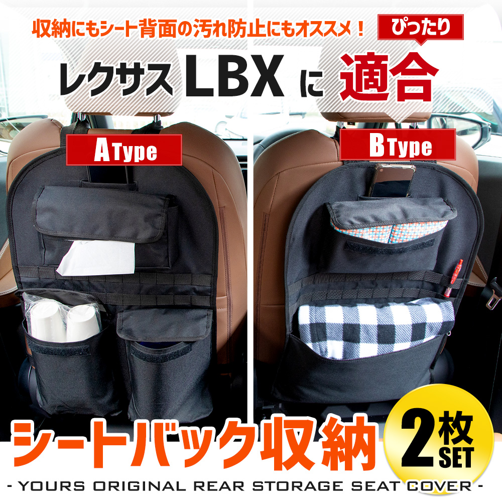 レクサス LBX 適合 シートバックポケット A・Bタイプセット 小物 収納 大容量 ポケット付き 荷物 子供 レクサス LEXUS [2] :  y602-041 : カー用品 カスタムパーツ ユアーズ - 通販 - Yahoo!ショッピング