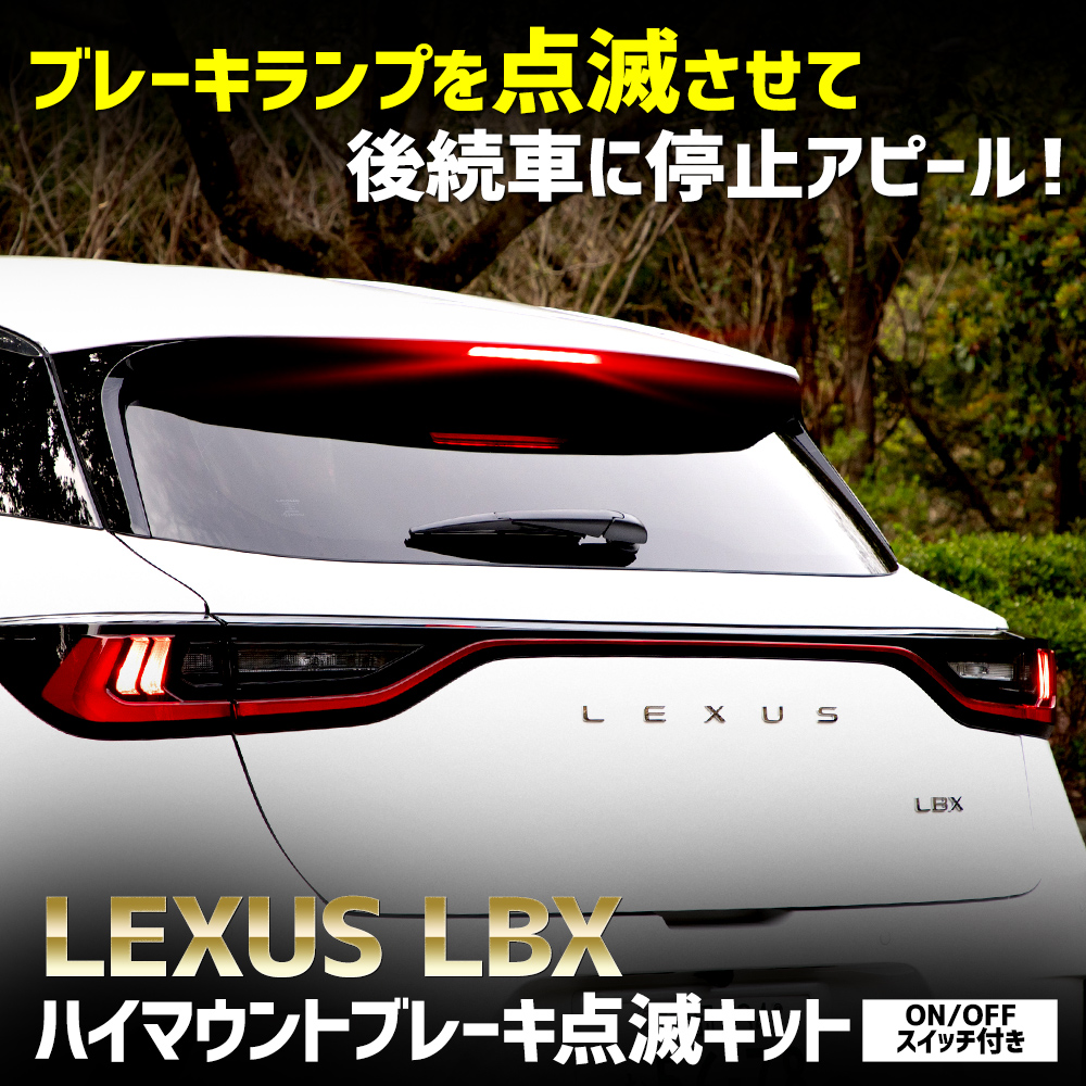 YOURS レクサス LBX 専用 LED ハイマウントブレーキ点滅キット