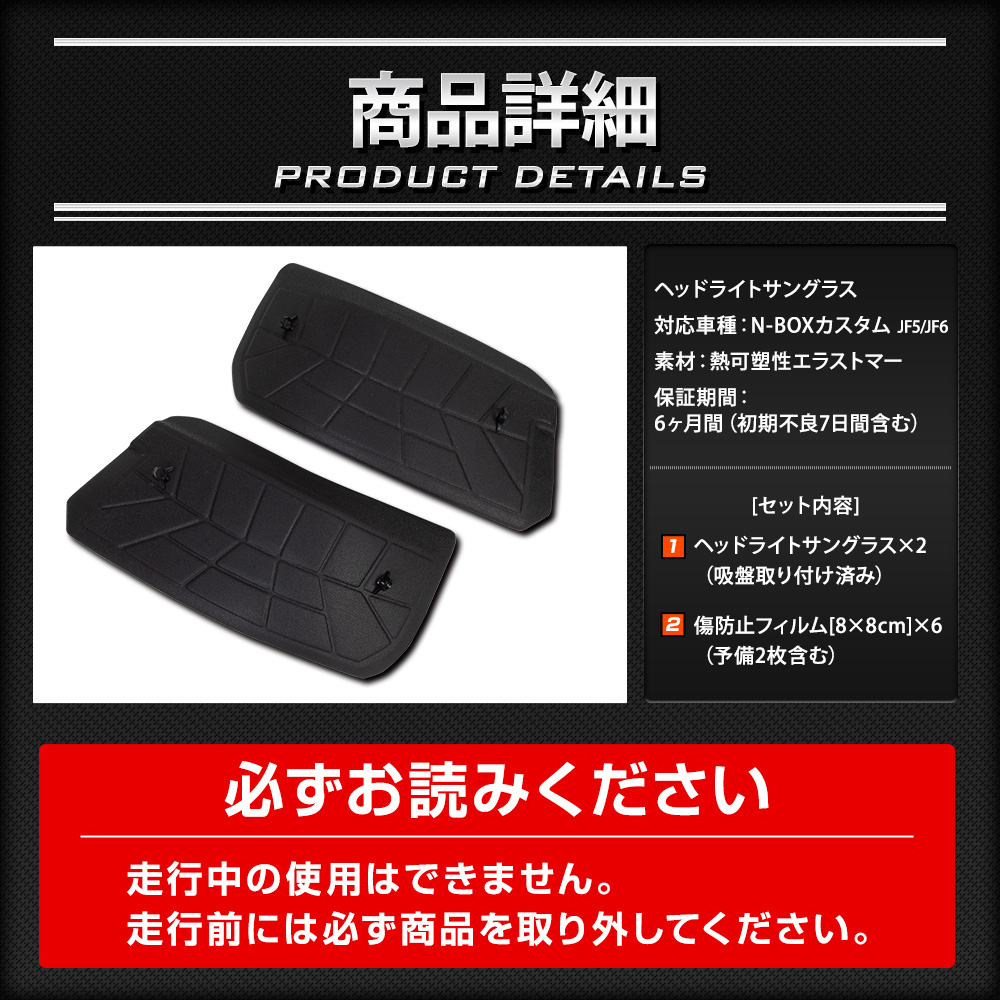 YOURS N-BOX カスタム JF5 JF6 専用 ヘッドライトサングラス 2枚