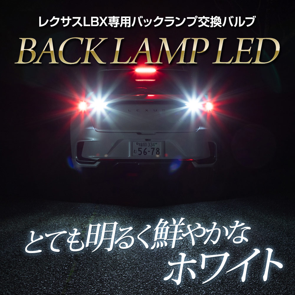 YOURS LBX 適合 バックランプ純正LED 交換バルブ レクサス LEXUS