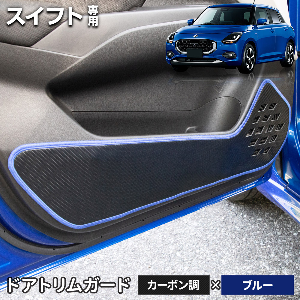 スイフト 専用 ドアトリムガード 2PCS 選べる2タイプ［カーボン調／レザー調］キックガード 縫製 日本製 保護 プロテクター SWIFT スズキ [5] | YOURS | 01