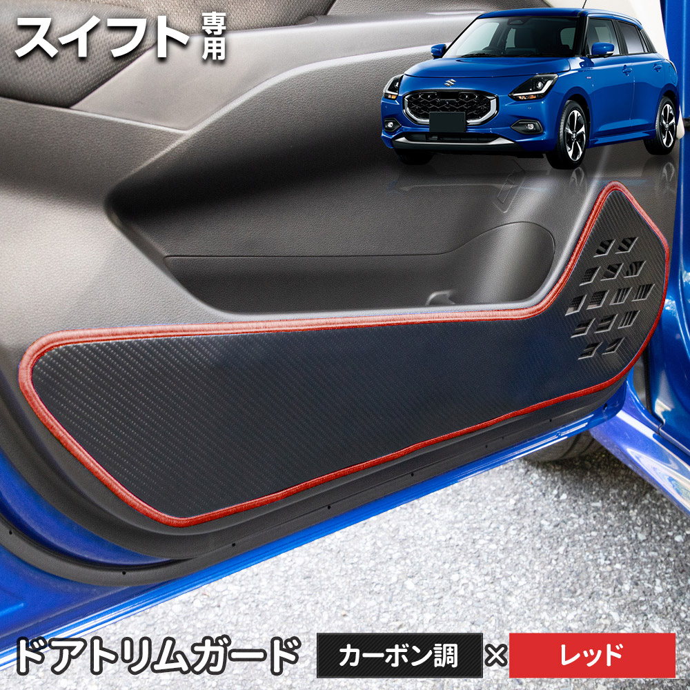 スイフト 専用 ドアトリムガード 2PCS 選べる2タイプ［カーボン調／レザー調］キックガード 縫製 日本製 保護 プロテクター SWIFT スズキ [5] | YOURS | 02