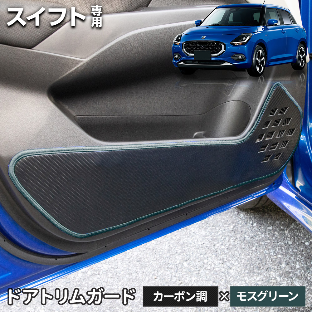 スイフト 専用 ドアトリムガード 2PCS 選べる2タイプ［カーボン調／レザー調］キックガード 縫製 日本製 保護 プロテクター SWIFT スズキ [5] | YOURS | 03