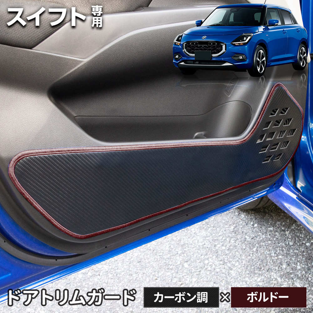 スイフト 専用 ドアトリムガード 2PCS 選べる2タイプ［カーボン調／レザー調］キックガード 縫製 日本製 保護 プロテクター SWIFT スズキ [5] | YOURS | 05