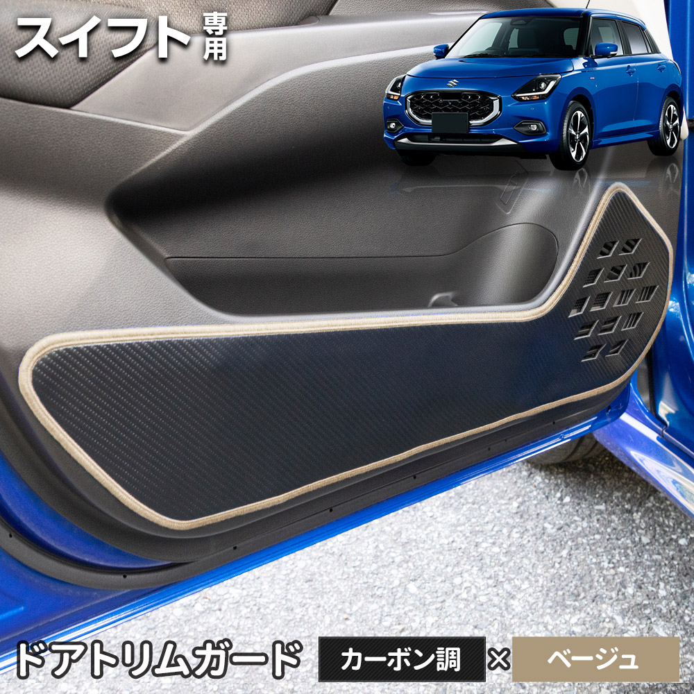 スイフト 専用 ドアトリムガード 2PCS 選べる2タイプ［カーボン調／レザー調］キックガード 縫製 日本製 保護 プロテクター SWIFT スズキ [5] | YOURS | 06