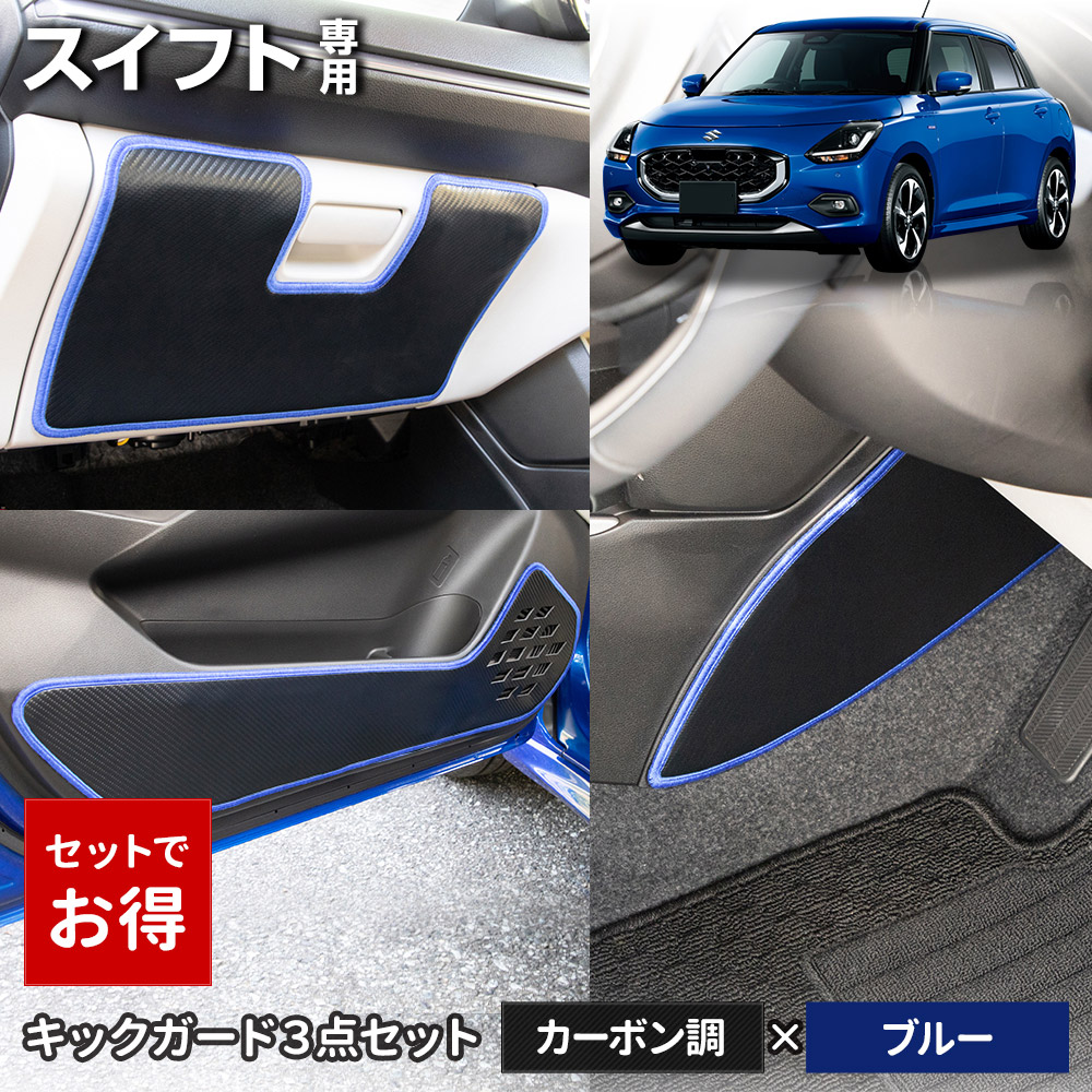 スイフト 専用 キックガード3点セット 選べる2タイプ インパネ ドアトリム グローブボックス 傷防止 縫製 日本製 スズキ [5] | YOURS | 01